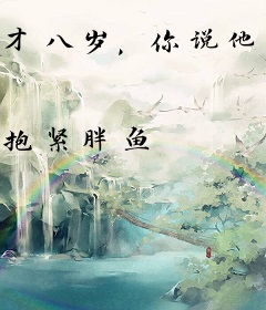 才八岁，你说他是首席工程师？