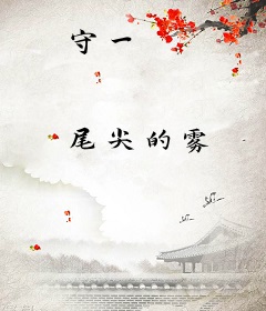守一