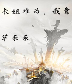 长姐难为，我靠大山种田还债
