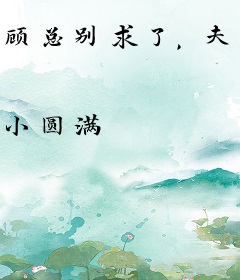 顾总别求了，夫人不会再回头了