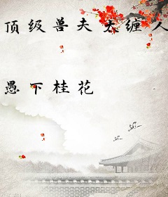 顶级兽夫太缠人，绝美娇雌想出逃