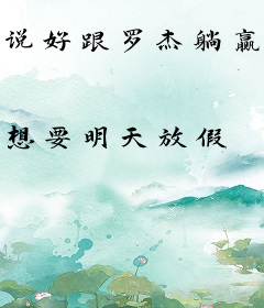 说好跟罗杰躺赢，我遇到的太年轻
