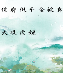 侯府假千金被弃后，带全家逆袭