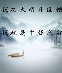 我在大明开医馆