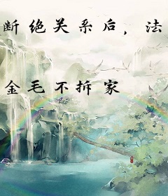 断绝关系后，法爷杀怪永久加属性