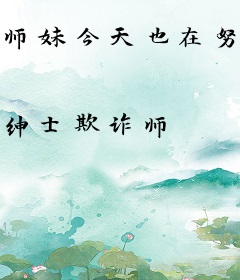 师妹今天也在努力练剑