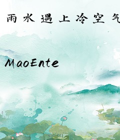 雨水遇上冷空气