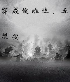穿成傻雌性，五兽夫天天白切黑