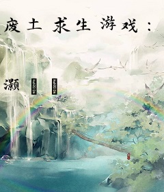 废土求生游戏：我靠挖矿带飞祖国