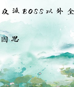 反派BOSS以外全员重生