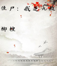 僵尸：我是九叔父亲，开局坟被挖