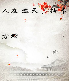 人在遮天，抽卡成帝