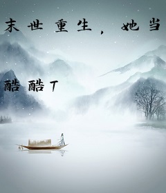 末世重生，她当恶女爽歪歪！