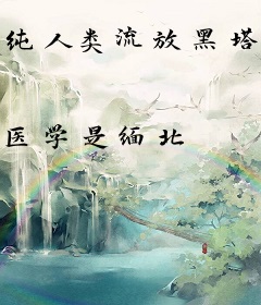 纯人类流放黑塔被疯批哨兵强制爱