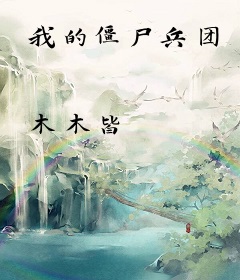我的僵尸兵团