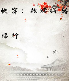 快穿：救赎病娇反派小可怜