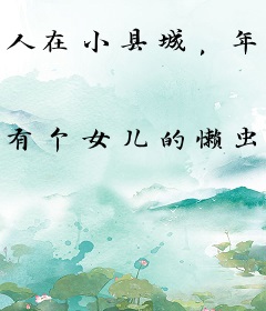 人在小县城，年入百万