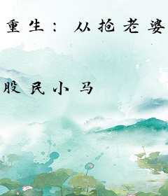 重生：从抢老婆开始