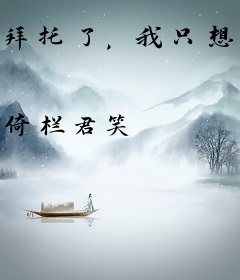 拜托了，我只想当表妹