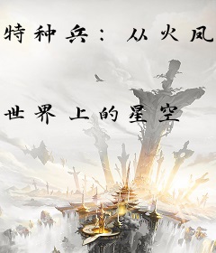 特种兵：从火凤凰开始