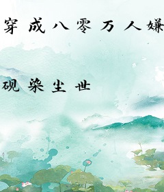 穿成八零万人嫌，我靠玄学杀疯了