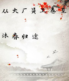 从大厂员工卷至魔道巅峰