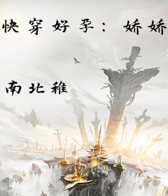 快穿好孕：娇娇靠生子被大佬独宠