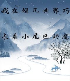 我在超凡世界巧取豪夺