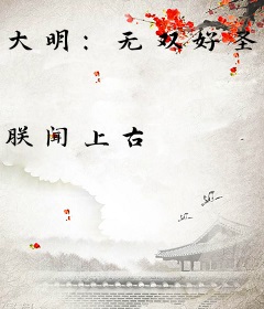 大明：无双好圣孙，请老朱退位