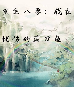 重生八零：我在长白山猎野味发家