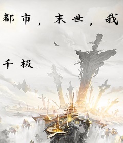 都市，末世，我两界穿梭成为世界主宰