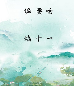 偏要吻