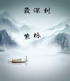 最深刻