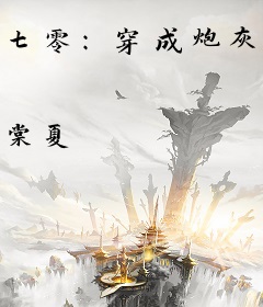 七零：穿成炮灰带全家财产去下乡