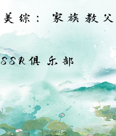 美综：家族教父，和平大使什么鬼