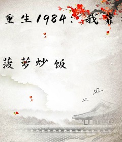 重生1984：我靠赶海打渔成首富