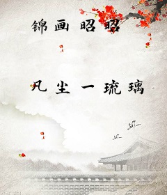 锦画昭昭