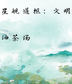 星舰道枢：文明火种舰长