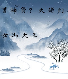 冒牌货？大佬们抢着认我