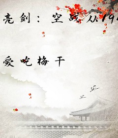 亮剑：空战从1940开始