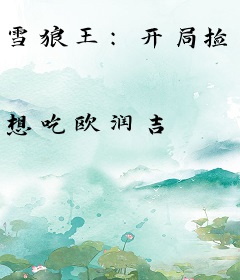 雪狼王：开局捡个狼崽竟是女帝重生！