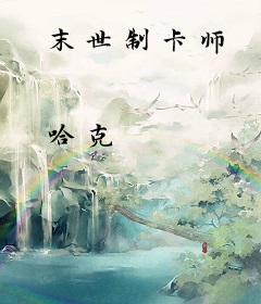 末世制卡师