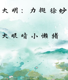 大明：力挺徐妙云，干翻朱棣
