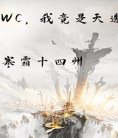 WC，我竟是天选之人？