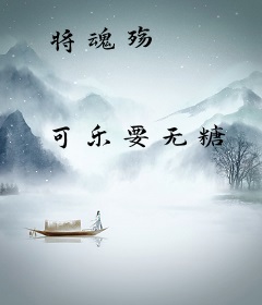 将魂殇