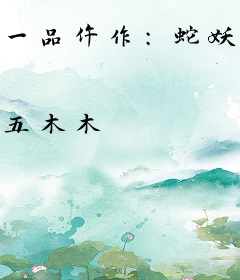 一品仵作：蛇妖夫君别太坏