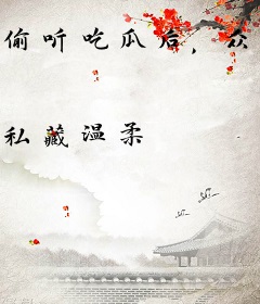 偷听吃瓜后，众兽夫深陷修罗场