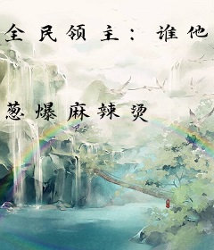 全民领主：谁他妈把虫族放进来了？！