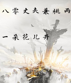 八零丈夫兼祧两房？我转身嫁军少