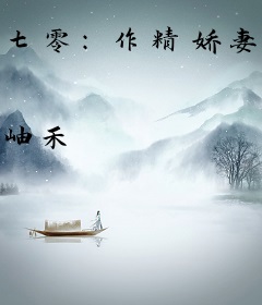 七零：作精娇妻被绝嗣大佬宠哭了